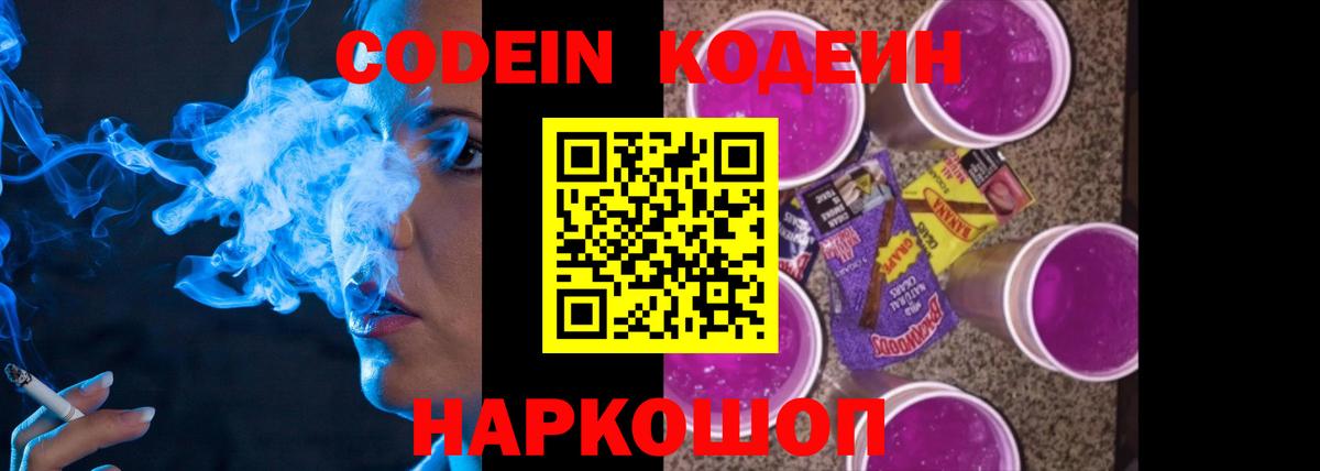 Кодеиновый сироп Lean напиток Lean (лин)  Вход с VPN  Codein Purple Drank  Севастополь 