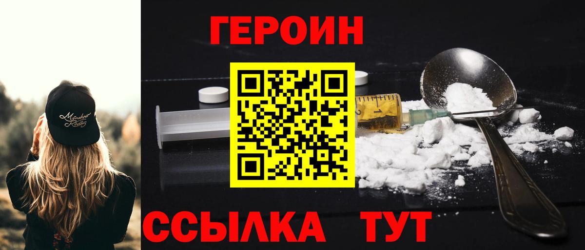 Героин Heroin Севастополь