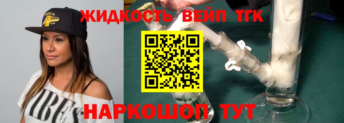 ТГК жижа  ТГК вейп  Севастополь  как найти закладки  Вход с VPN 
